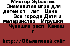  Мистер Зубастик, Знаменитая игра для детей от 3-лет › Цена ­ 999 - Все города Дети и материнство » Игрушки   . Чувашия респ.,Канаш г.